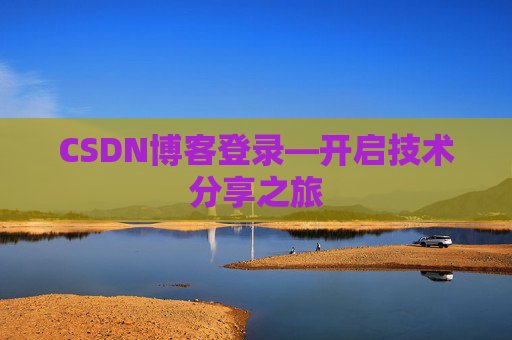 CSDN博客登录—开启技术分享之旅